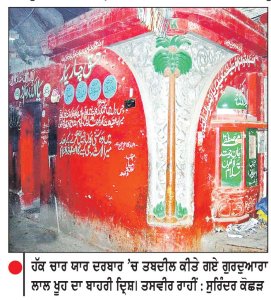 ਪਾਕਿ ਕਮੇਟੀ ਗੁਰਦੁਆਰਾ ਲਾਲ ਖੂਹ ਦੀ ਹੋਂਦ ਨੂੰ ਨਹੀਂ ਰੱਖ ਸਕੀ ਬਰਕਰਾਰ