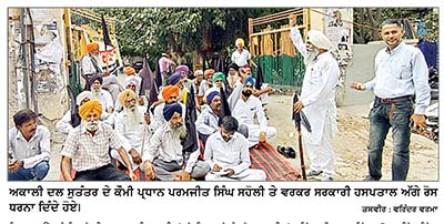 ਅਕਾਲੀ ਦਲ ਸੁਤੰਤਰ ਪ੍ਰਧਾਨ ਪਰਮਜੀਤ ਸਿੰਘ ਸਹੋਲੀ ਦੀ ਅਗਵਾਈ ਹੇਠ ਸਿਵਲ ਹਸਪਤਾਲ ਅੱਗੇ ਲਗਾਇਆ ਧਰਨਾ