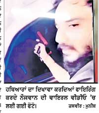 ਅਸਲ੍ਹੇ ਦਾ ਦਿਖਾਵਾ ਕਰ ਕੇ ਫਾਇਰ ਕਰਨ ਵਾਲੇ
2 ਵਿਅਕਤੀ ਗ੍ਰਿਫ਼ਤਾਰ, ਲਾਇਸੰਸੀ ਅਸਲ੍ਹਾ ਵੀ ਕੀਤਾ ਜ਼ਬਤ