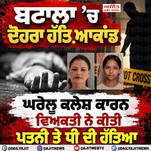 ਘਰੇਲੂ ਕਲੇਸ਼ ਕਾਰਨ ਵਿਅਕਤੀ ਵਲੋਂ ਪਤਨੀ ਤੇ ਧੀ ਦਾ ਕਤਲ