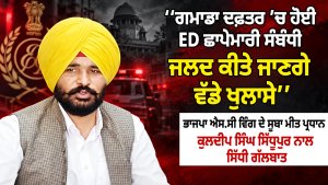 ‘‘ਗਮਾਡਾ ਦਫ਼ਤਰ ’ਚ ਹੋਈ ED ਛਾਪੇਮਾਰੀ ਸੰਬੰਧੀ ਜਲਦ ਕੀਤੇ ਜਾਣਗੇ ਵੱਡੇ ਖੁਲਾਸੇ’’