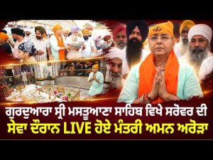 Minister Aman Arora's Kar Seva l Aman Arora LIVE ਸੇਵਾ ਦੌਰਾਨ"
