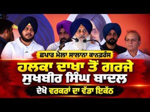 Sukhbir Badal Addresses Chhapar Mela : 'ਛਪਾਰ ਮੇਲਾ ਸਲਾਨਾ ਕਾਨਫ਼ਰੰਸ' ਮੌਕੇ ਹਲਕਾ ਦਾਖਾ ਤੋਂ ਗਰਜੇ