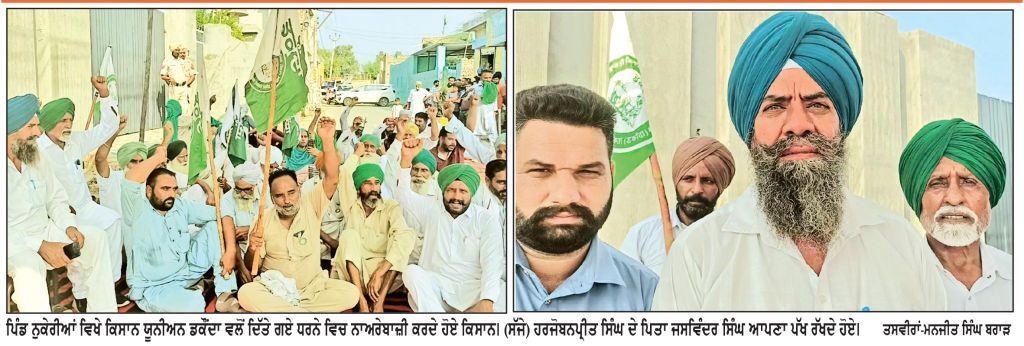 ਕਿਸਾਨ ਯੂਨੀਅਨ ਡਕੌਂਦਾ ਦੇ ਸੂਬਾ ਮੀਤ ਪ੍ਰਧਾਨ ਵਲੋਂ ਸਾਥੀਆਂ ਨਾਲ ਪਿੰਡ ਨੁਕੇਰੀਆਂ ਵਿਖੇ ਇੰਮੀਗ੍ਰੇਸ਼ਨ ਸਲਾਹਕਾਰ ਦੇ ਘਰ ਬਾਹਰ ਧਰਨਾ