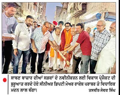 ਸੀਨੀਅਰ ਡਿਪਟੀ ਮੇਅਰ ਪਰਾਸ਼ਰ ਤੇ ਵਿਧਾਇਕ ਬੱਗਾ ਨੇ ਸਾਬਣ ਬਾਜ਼ਾਰ ’ ਚ 1.24 ਕਰੋੜ ਦੇ ਸੜਕ ਪ੍ਰੋਜੈਕਟ ਦੀ ਕਰਵਾਈ ਸ਼ੁਰੂਆਤ