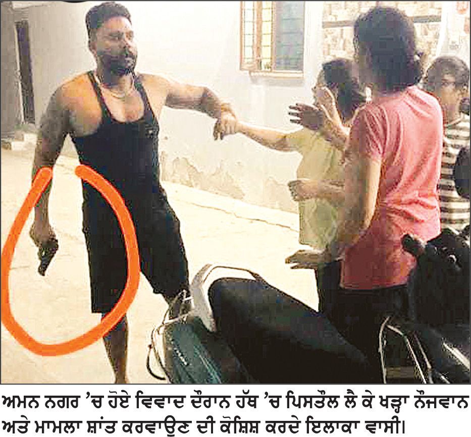 ਏ.ਐੱਸ.ਆਈ. ਦੇ ਪੁੱਤਰ ਵਲੋਂ ਪਿਸਤੌਲ ਲਹਿਰਾ ਕੇ ਨਾਬਾਲਗ ਨੂੰ ਗੋਲੀ ਮਾਰਨ ਦੀ ਧਮਕੀ ਦੇਣ ਦੇ ਦੋਸ਼