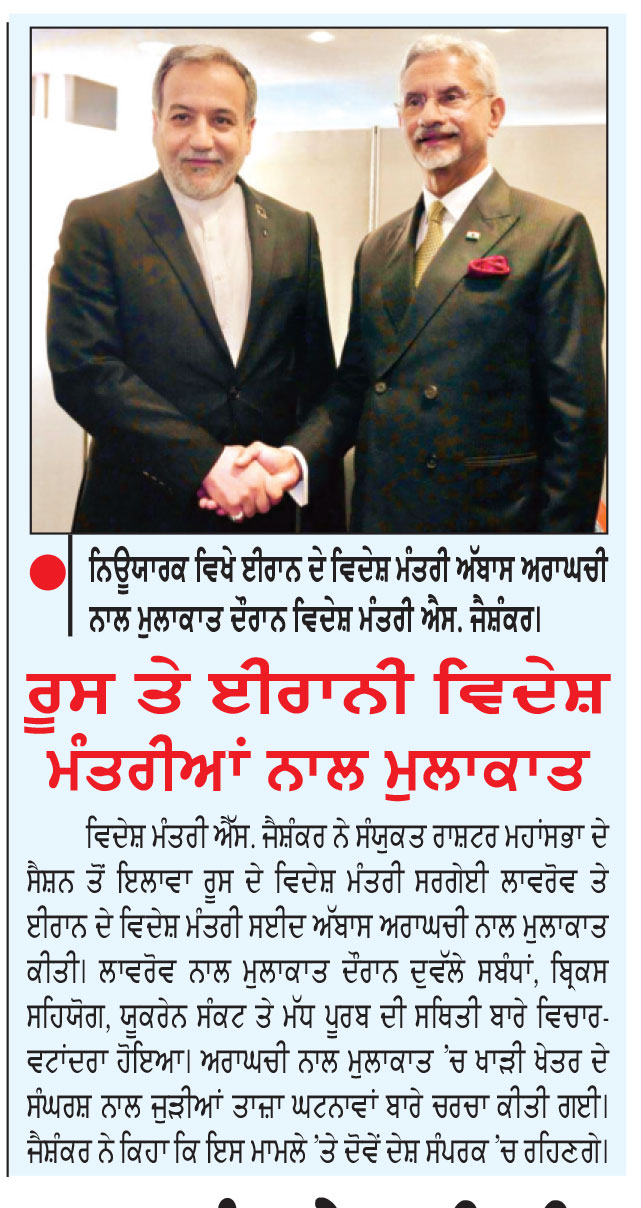 ਅੱਤਵਾਦ ਵਿਰੁੱਧ ਆਪਣਾ ਬਚਾਅ ਕਰਨ ਦੇ ਅਧਿਕਾਰ ਦੀ ਵਰਤੋਂ ਕੀਤੀ ਜਾਵੇਗੀ-ਜੈਸ਼ੰਕਰ
ਸੰਯੁਕਤ ਰਾਸ਼ਟਰ ’ਚ ਭਾਰਤ ਦੀ ਪਾਕਿਸਤਾਨ ਨੂੰ ਦੋ ਟੁੱਕ