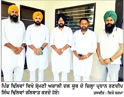 ਸ਼੍ਰੋਮਣੀ ਅਕਾਲੀ ਦਲ (ਬ) ਦੀਆਂ ਨੀਤੀਆਂ ਅਤੇ ਵਿਚਾਰਧਾਰਾ ਨੂੰ ਲੋਕਾਂ ਤੱਕ ਪਹੁੰਚਾਉਣਾ ਸਮੇਂ ਦੀ ਲੋੜ- ਢਿੱਲਵਾਂ