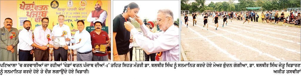 ਡਾ. ਬਲਬੀਰ ਸਿੰਘ ਨੇ ਖੇਡਾਂ ਵਤਨ ਪੰਜਾਬ ਦੀਆਂ-4 ਤਹਿਤ ਜ਼ਿਲ੍ਹਾ ਪੱਧਰੀ ਖੇਡਾਂ ਦੀ ਕਰਵਾਈ ਸ਼ੁਰੂਆਤ