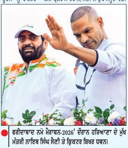 ਨੌਜਵਾਨਾਂ ਨੂੰ ਨਸ਼ਿਆਂ ਤੋਂ ਬਚਾਉਣਾ ਜ਼ਰੂਰੀ-ਨਾਇਬ ਸਿੰਘ ਸੈਣੀ
‘ਨਸ਼ਾ-ਮੁਕਤ ਹਰਿਆਣਾ ਨਮੋ ਮੈਰਾਥਨ-2026’ ਰਵਾਨਾ