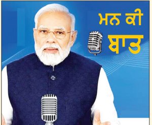 ਅੱਤਵਾਦੀ ਹਮਲਿਆਂ ਵਿਰੁੱਧ ਭਾਰਤ ਦਾ ਫ਼ੈਸਲਾਕੁੰਨ ਜਵਾਬ ਸੀ ਸਰਜੀਕਲ ਸਟ੍ਰਾਈਕ-ਮੋਦੀ
* ਨਸ਼ਿਆਂ ਵਿਰੁੱਧ ਲੜਾਈ ਦਾ ਕੀਤਾ ਅਹਿਦ * ‘ਮਨ ਕੀ ਬਾਤ’ ਰਾਹੀਂ ਕੀਤਾ ਸੰਬੋਧਨ