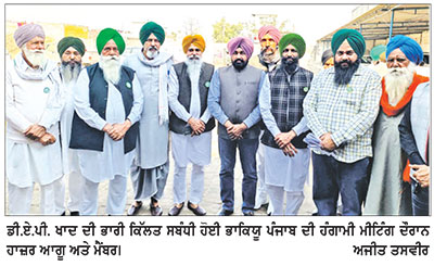 ਡੀ.ਏ.ਪੀ. ਖਾਦ ਦੀ ਭਾਰੀ ਕਿੱਲਤ ਨੂੰ ਲੈ ਕੇ ਭਾਕਿਯੂ ਪੰਜਾਬ ਵਲੋਂ ਹੰਗਾਮੀ ਮੀਟਿੰਗ, ਸਰਕਾਰ ਖ਼ਿਲਾਫ਼ ਸੰਘਰਸ਼ ਦੀ ਚਿਤਾਵਨੀ