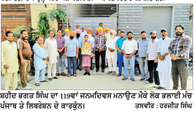 ਲੋਕ ਭਲਾਈ ਮੰਚ ਪੰਜਾਬ ਤੇ ਲਿਬਰੇਸ਼ਨ ਨੇ ਸ਼ਹੀਦ ਭਗਤ ਸਿੰਘ ਦਾ 119ਵਾਂ ਜਨਮ ਦਿਵਸ ਮਨਾਇਆ