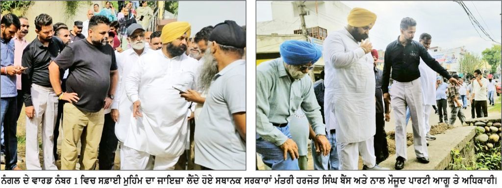 ਸਫ਼ਾਈ ਮੁਹਿੰਮ ਦੇ 30 ਦਿਨ : ਨੰਗਲ ਦੀਆਂ ਗਲੀਆਂ ’ ਚ ਉਤਰੇ ਹਰਜੋਤ ਬੈਂਸ , ਲੋਕਾਂ ਦੀ ਨਬਜ਼ ਟੋਹਣ ਦਾ ਸਿਲਸਿਲਾ ਜਾਰੀ