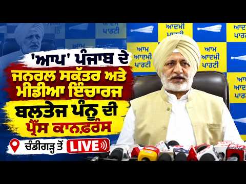 Baltej Pannu Press Conference Chandigarh | 'AAP' ਪੰਜਾਬ ਦੇ ਜਨਰਲ ਸਕੱਤਰ ਅਤੇ ਮੀਡੀਆ ਇੰਚਾਰਜ