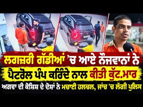 Youth Attack Petrol Pump Employee