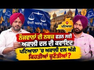 Akali Dal Reaches Patiala Youth : ਨੌਜਵਾਨਾਂ ਦੀ ਨਬਜ਼ ਫੜਨ ਲਈ Akali Dal ਦੀ ਕਵਾਇਦ