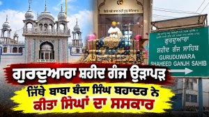 ਗੁਰਦੁਆਰਾ ਸ਼ਹੀਦ ਗੰਜ ਉੜਾਪੜ