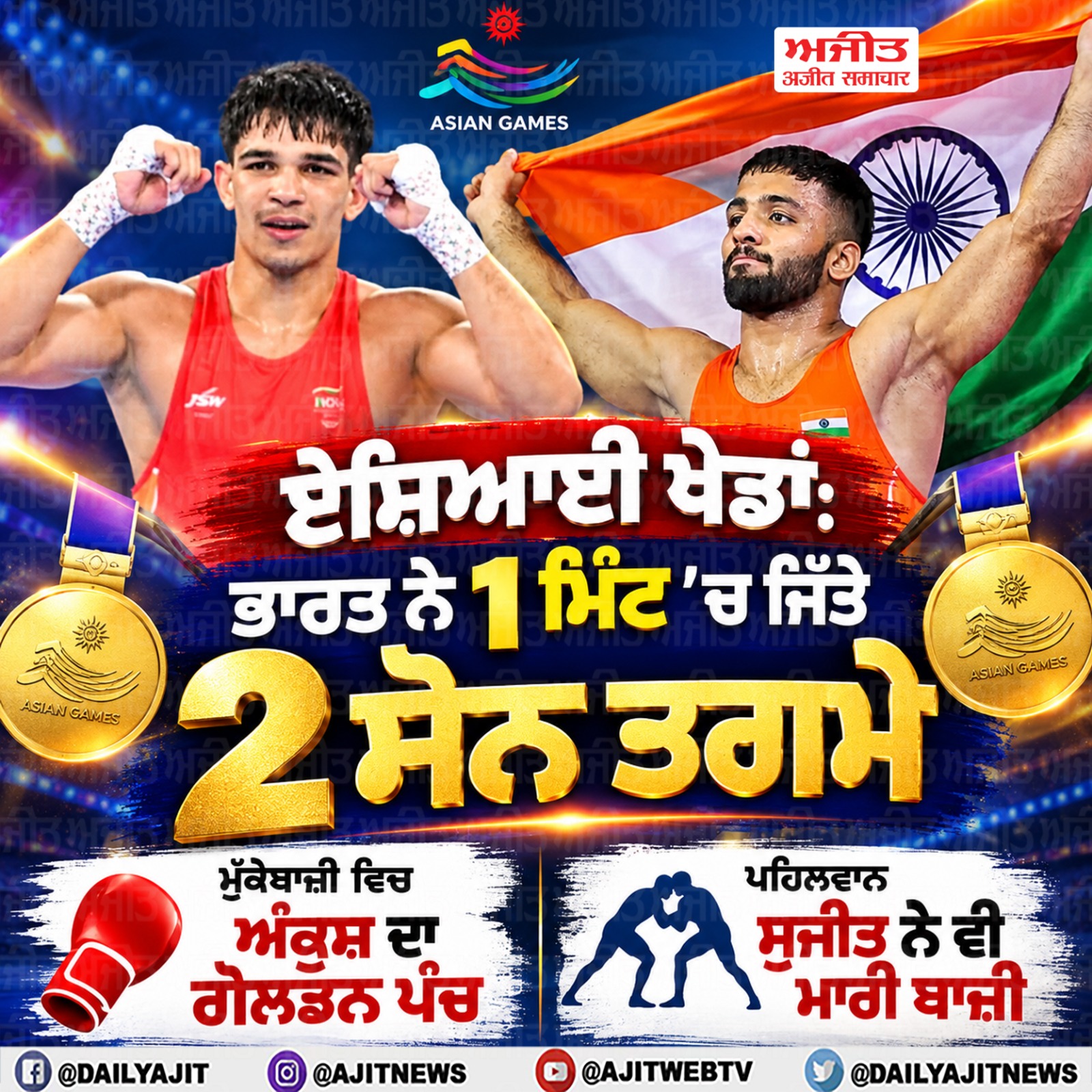 ਏਸ਼ਿਆਈ ਖੇਡਾਂ ਵਿਚ ਭਾਰਤ ਨੇ 1 ਮਿੰਟ ਵਿਚ ਜਿੱਤੇ 2 ਸੋਨ ਤਗਮੇ