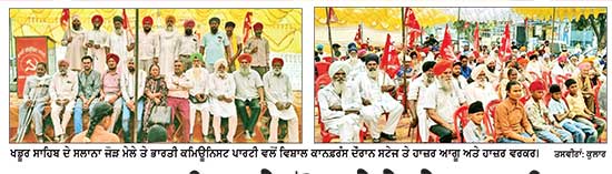 ਖਡੂਰ ਸਾਹਿਬ ਦੇ ਜੋੜ ਮੇਲੇ ਤੇ ਭਾਰਤੀ ਕਮਿਊਨਿਸਟ ਪਾਰਟੀ ਵਲੋਂ ਵਿਸ਼ਾਲ ਕਾਨਫ਼ਰੰਸ