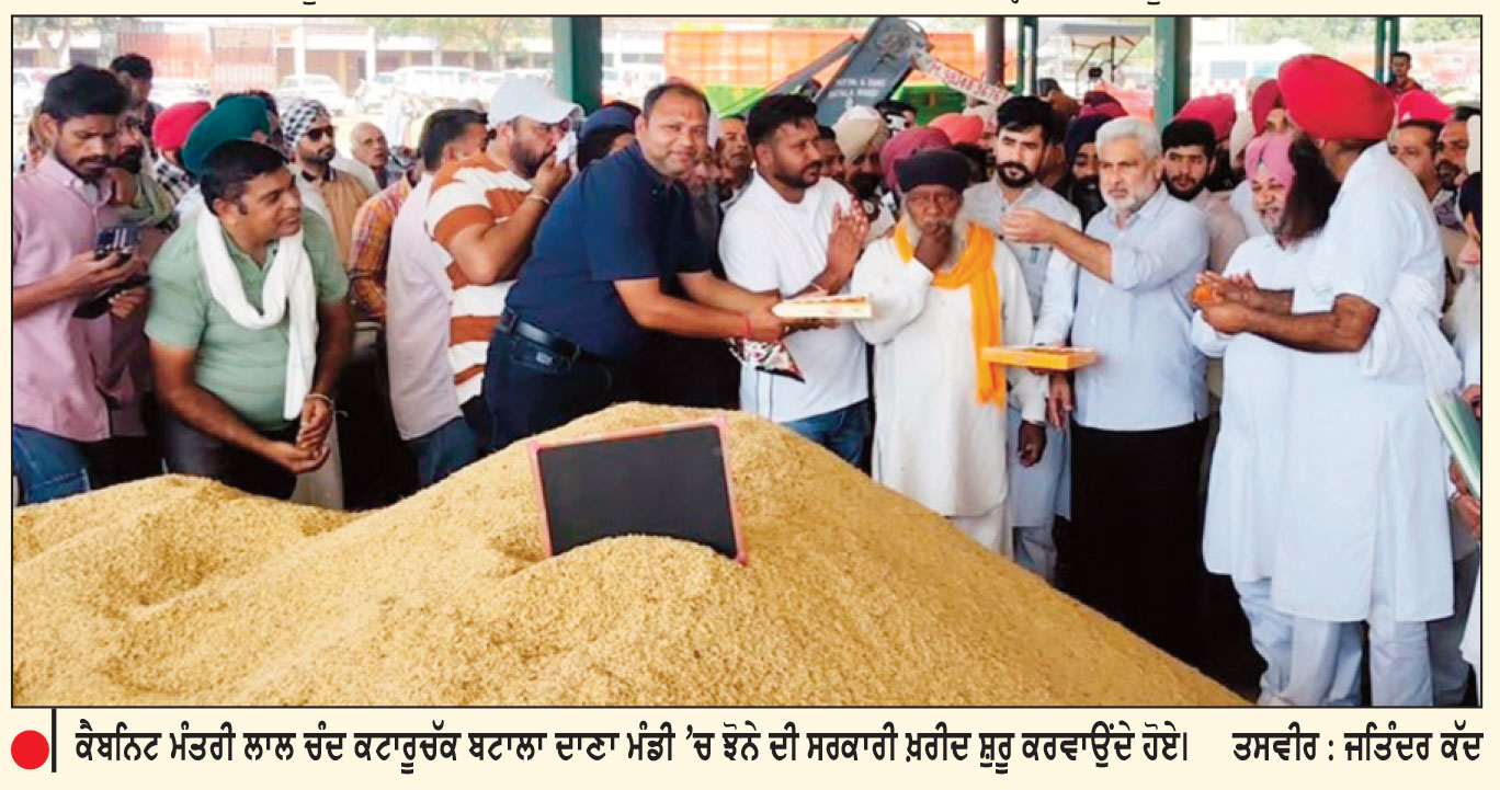 ਲਾਲ ਚੰਦ ਕਟਾਰੂਚੱਕ ਨੇ ਬਟਾਲਾ ਤੋਂ ਝੋਨੇ ਦੀ ਸਰਕਾਰੀ ਖ਼ਰੀਦ ਕਰਵਾਈ ਸ਼ੁਰੂ
ਕਿਹਾ, ਕਿਸਾਨਾਂ ਦੀ ਫ਼ਸਲ ਦਾ ਦਾਣਾ-ਦਾਣਾ ਖ਼ਰੀਦਿਆ ਜਾਵੇਗਾ