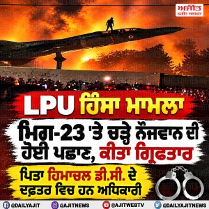 ਲਵਲੀ ਯੂਨੀਵਰਸਿਟੀ ’ਚ ਕੈਂਪਸ ਦੇ ਬਾਹਰ ਲੜਾਕੂ ਜਹਾਜ਼ ’ਤੇ ਚੜ੍ਹਨ ਵਾਲੇ ਨੌਜਵਾਨ ਦੀ ਹੋਈ ਪਛਾਣ
