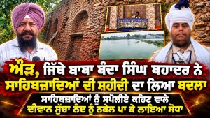 ਔੜ, ਜਿੱਥੇ ਬਾਬਾ ਬੰਦਾ ਸਿੰਘ ਬਹਾਦਰ ਨੇ ਸਾਹਿਬਜ਼ਾਦਿਆਂ ਦੀ ਸ਼ਹੀਦੀ ਦਾ ਲਿਆ ਬਦਲਾ