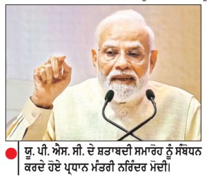 ਬਦਲਦੇ ਸਮੇਂ ਨਾਲ ਯੂ.ਪੀ.ਐਸ.ਸੀ. ’ਚ ਸੁਧਾਰ ਸਮੇਂ ਦੀ ਮੰਗ-ਮੋਦੀ
ਸ਼ਤਾਬਦੀ ਸਮਾਗਮ ਨੂੰ ਪ੍ਰਧਾਨ ਮੰਤਰੀ ਨੇ ਕੀਤਾ ਸੰਬੋਧਨ
