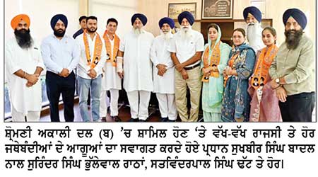 ਹੁਸ਼ਿਆਰਪੁਰ ਦੀਆਂ ਰਾਜਸੀ ਤੇ ਹੋਰ ਜਥੇਬੰਦੀਆਂ ਦੇ ਆਗੂ ਸ਼੍ਰੋਮਣੀ ਅਕਾਲੀ ਦਲ (ਬ) ’ਚ ਸ਼ਾਮਿਲ