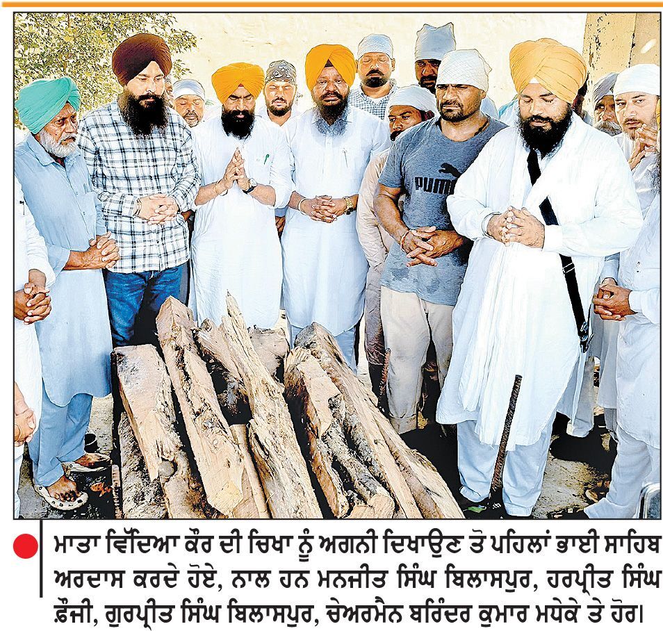 ਵਿਧਾਇਕ ਮਨਜੀਤ ਸਿੰਘ ਬਿਲਾਸਪੁਰ ਦੀ
ਮਾਤਾ ਨੂੰ ਸੇਜਲ ਅੱਖਾਂ ਨਾਲ ਅੰਤਿਮ ਵਿਦਾਇਗੀ
ਡਿਪਟੀ ਸਪੀਕਰ, ਵਿਧਾਇਕਾਂ ਸਮੇਤ ਅਨੇਕਾਂ ਸ਼ਖ਼ਸੀਅਤਾਂ ਨੇ ਕੀਤੀ ਸ਼ਿਰਕਤ