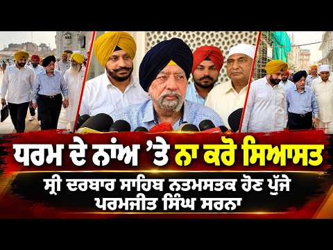Paramjit Sarna Visits Darbar Sahib : ‘‘ਧਰਮ ਦੇ ਨਾਂਅ ’ਤੇ ਨਾ ਕਰੋ ਸਿਆਸਤ’’