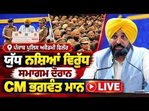 CM Bhagwant Mann Speaks At Phillaur : ਯੁੱਧ ਨਸ਼ਿਆਂ ਵਿਰੁੱਧ ਦੇ ਸਮਾਗਮ ਦੌਰਾਨ CM Bhagwant Mann Live