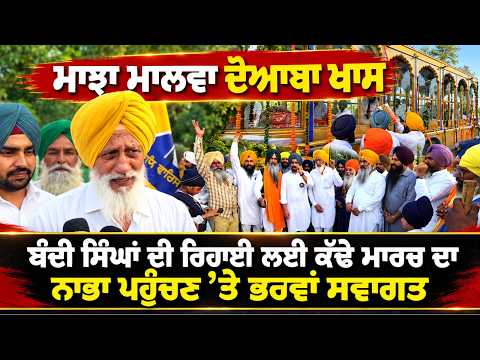 Warm Welcome For Release March ; ‘ਮਾਝਾ ਮਾਲਵਾ ਦੋਆਬਾ ਖਾਸ:ਬੰਦੀ ਸਿੰਘਾਂ ਦੀ ਰਿਹਾਈ ਲਈ ਕੱਢੇ ਮਾਰਚ