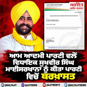 ਆਮ ਆਦਮੀ ਪਾਰਟੀ ਵਲੋਂ ਵਿਧਾਇਕ ਸੁਖਵੀਰ ਸਿੰਘ ਮਾਈਸਰਖਾਨਾ ਨੂੰ ਕੀਤਾ ਪਾਰਟੀ ਵਿਚੋਂ ਕੀਤਾ ਬਰਖ਼ਾਸਤ