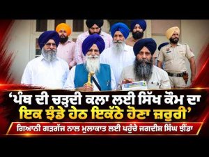 ‘‘ਪੰਥ ਦੀ ਚੜ੍ਹਦੀ ਕਲਾ ਲਈ ਸਿੱਖ ਕੌਮ ਦਾ ਇਕ ਝੰਡੇ ਹੇਠ ਇਕੱਠੇ ਹੋਣਾ ਜ਼ਰੂਰੀ’’