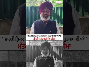 Minister Cheema Greets Team India : ‘‘ਭਾਰਤੀ Cricket Team ਨੂੰ ਜਿੱਤ ਦੀਆਂ ਬਹੁਤ ਬਹੁਤ ਵਧਾਈਆਂ’’