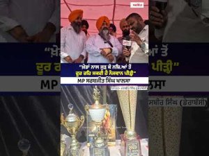 MP Sarabjeet Khalsa Promotes Sports : ‘‘ਖ਼ੇਡਾਂ ਨਾਲ ਜੁੜ ਕੇ ਨਸ਼ਿ.ਆਂ ਤੋਂ ਦੂਰ ਰਹਿ ਸਕਦੀ ਹੈ ਨੌਜਵਾਨ ਪੀੜ੍ਹੀ’’