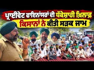 Farmers blocked the road to protest against  private financiers
