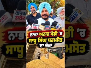 Sadhu Singh Dharamsot Visits Mandi : Nabha ਅਨਾਜ ਮੰਡੀ ’ਚ Sadhu Singh ਧਰਮਸੋਤ ਦਾ ਦੌਰਾ