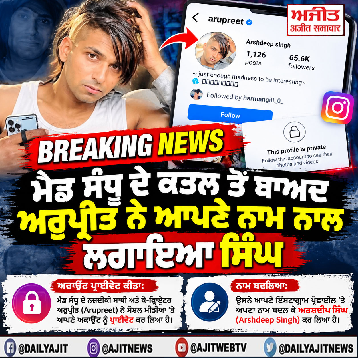 ਮੈਡ ਸੰਧੂ ਦੇ ਕਤਲ ਤੋਂ ਬਾਅਦ ਅਰੁਪ੍ਰੀਤ ਨੇ ਆਪਣੇ ਨਾਮ ਨਾਲ ਲਗਾਇਆ ਸਿੰਘ