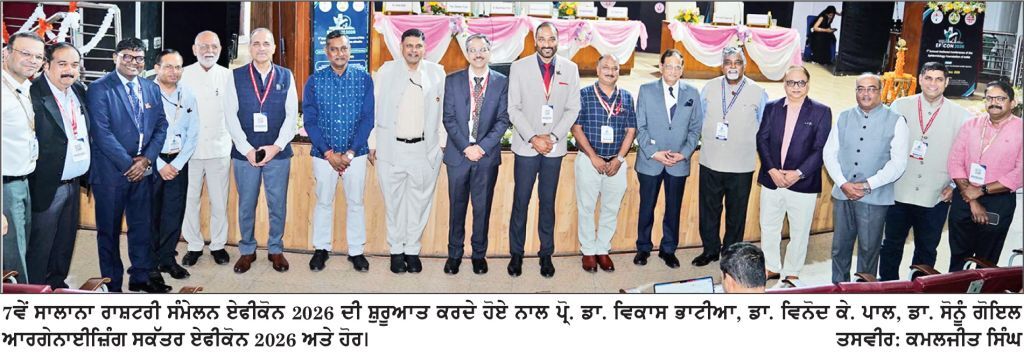 7 ਵੇਂ ਸਾਲਾਨਾ ਰਾਸ਼ਟਰੀ ਸੰਮੇਲਨ ਏਫੀਕੋਨ 2026 ਦੀ ਹੋਈ ਸ਼ੁਰੂਆਤ ਤਿੰਨ ਦਿਨਾਂ ਸੰਮੇਲਨ ’ਚ 700 ਤੋਂ ਵੱਧ ਮਾਹਿਰ ਲੈ ਰਹੇ ਹਨ ਹਿੱਸਾ
