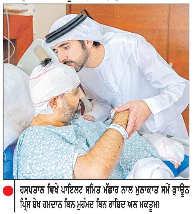 ਦੁਬਈ ਦੇ ਕ੍ਰਾਊਨ ਪ੍ਰਿੰਸ ਨੇ ਪਾਇਲਟ ਸਮਿਤ ਮੱਛਾਰ ਨਾਲ ਕੀਤੀ ਮੁਲਾਕਾਤ