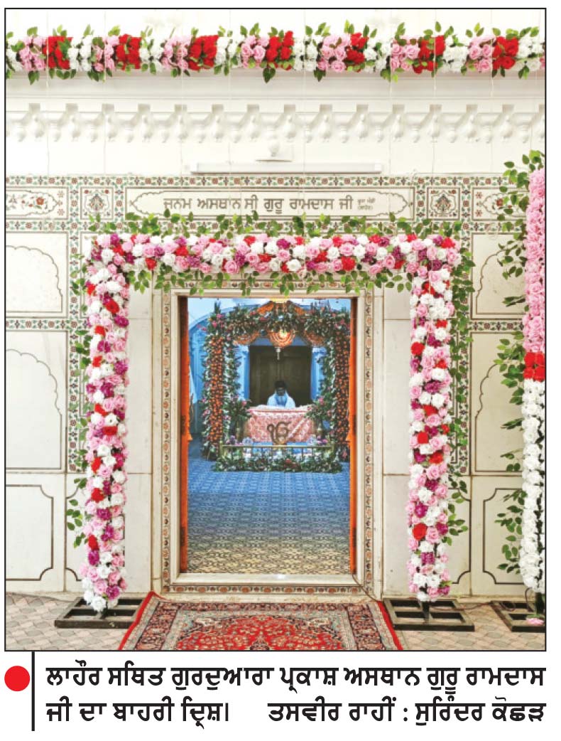 ਲਾਹੌਰ ’ ਚ 9 ਨੂੰ ਮਨਾਇਆ ਜਾਵੇਗਾ ਗੁਰੂ ਰਾਮਦਾਸ ਜੀ ਦਾ ਪ੍ਰਕਾਸ਼ ਪੁਰਬ