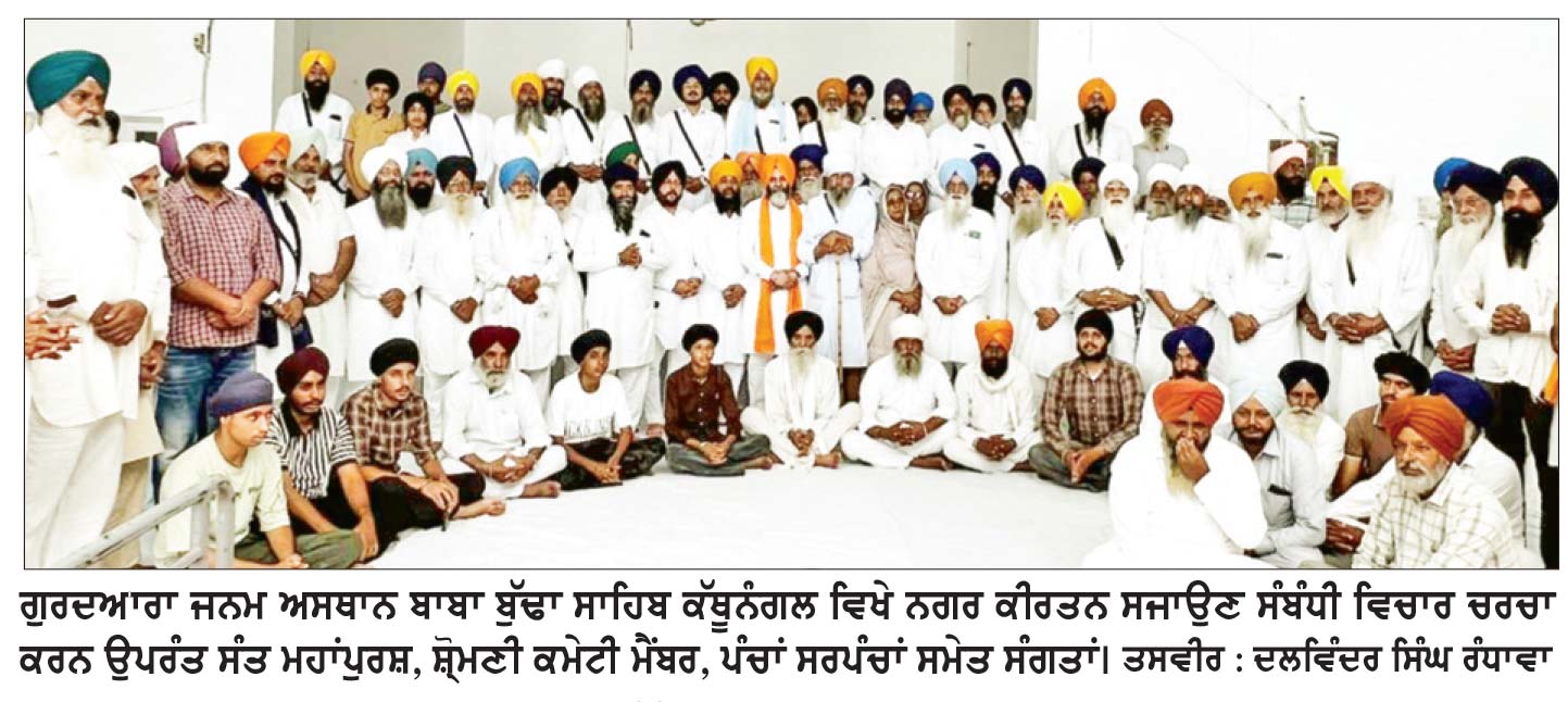 ਬ੍ਰਹਮ ਗਿਆਨੀ ਬਾਬਾ ਬੁੱਢਾ ਸਾਹਿਬ ਜੀ ਦੇ ਜਨਮ ਦਿਹਾੜੇ ਨੂੰ ਸਮਰਪਿਤ ਨਗਰ ਕੀਰਤਨ 21 ਨੂੰ ਸਜਾਉਣ ਸੰਬੰਧੀ ਹੋਈ ਮੀਟਿੰਗ