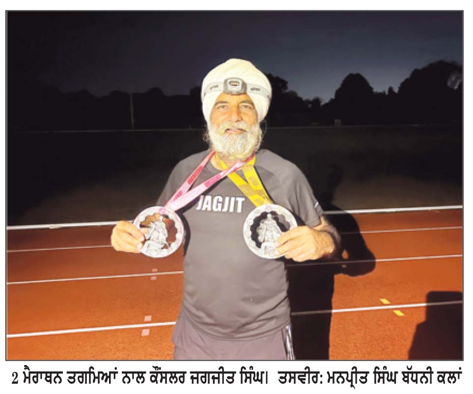 ਕੌਂਸਲਰ ਜਗਜੀਤ ਸਿੰਘ ਨੇ ਇਕ ਦਿਨ ’ਚ 2 ਮੈਰਾਥਨ ਦੌੜ ਕੇ ਰਚਿਆ ਇਤਿਹਾਸ