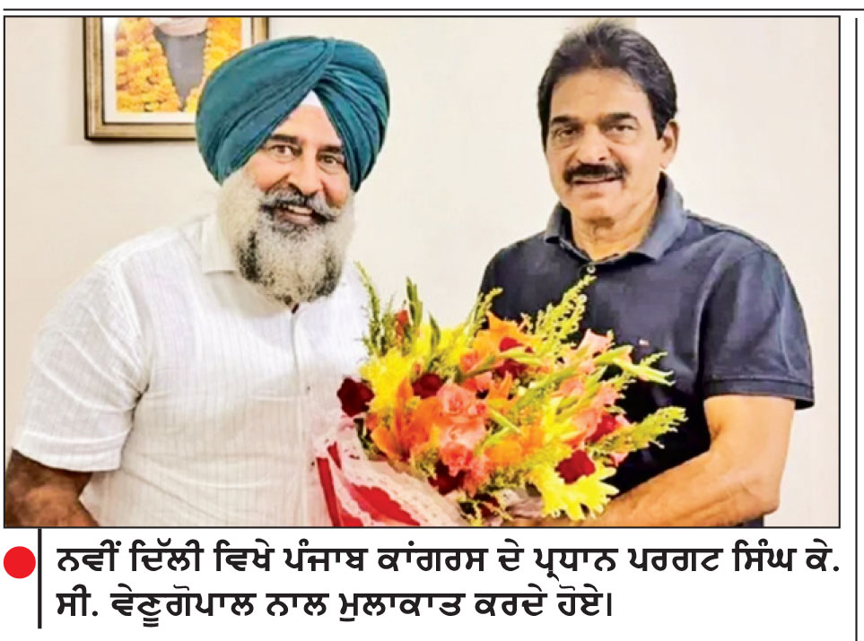 ਪਰਗਟ ਸਿੰਘ ਵਲੋਂ ਕੇ.ਸੀ. ਵੇਣੂਗੋਪਾਲ ਨਾਲ ਮੁਲਾਕਾਤ
ਗੁਰਸ਼ਰਨ ਕੌਰ ਤੇ ਅੰਬਿਕਾ ਸੋਨੀ ਨੂੰ ਵੀ ਮਿਲੇ