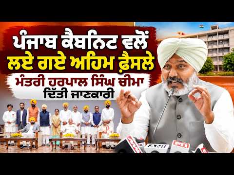 Punjab Cabinet : ਪੰਜਾਬ ਕੈਬਨਿਟ ਵਲੋਂ ਲਏ ਗਏ ਅਹਿਮ ਫ਼ੈਸਲੇ ਮੰਤਰੀ Harpal Singh Cheema ਦਿੱਤੀ ਜਾਣਕਾਰੀ