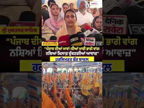 Harsimrat Kaur Badal Speak Out:“ਪੰਜਾਬ ਦੀਆਂ ਮਾਵਾਂ-ਧੀਆਂ ਮਾਈ ਭਾਗੋ ਵਾਂਗ ਨਸ਼ਿਆਂ ਖ਼ਿਲਾਫ਼ ਚੁੱਕਣਗੀਆਂ ਆਵਾਜ਼’’