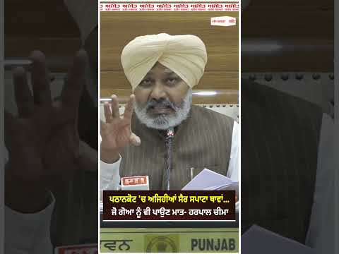 Pathankot 'ਚ ਅਜਿਹੀਆਂ ਸੈਰ ਸਪਾਟਾ ਥਾਵਾਂ... ਜੋ Goa ਨੂੰ ਵੀ ਪਾਉਣ ਮਾਤ- Harpal Cheema
