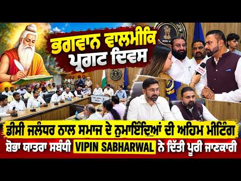 Jalandhar DC Holds Key Meeting : ਸ਼ੋਭਾ ਯਾਤਰਾ ਸਬੰਧੀ Vipin Sabharwal ਨੇ ਦਿੱਤੀ ਪੂਰੀ ਜਾਣਕਾਰੀ